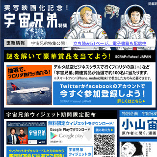 ヤフー「宇宙兄弟特集」を公開 - SCRAPによる謎解きイベントを実施