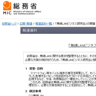 総務省、「無線LANビジネス研究会」の開催を発表