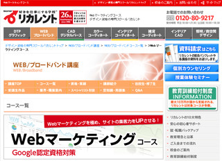 リカレント、Google認定資格に対応したWebマーケティングコース開講