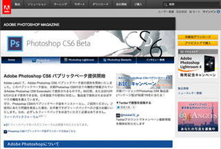 アドビ、「Adobe Photoshop CS6」のパブリックベータ版を公開