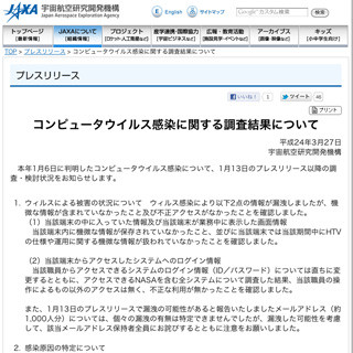 JAXA、ウイルス感染被害の調査結果を発表 - 機密情報の漏洩は否定