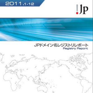 JPRS、年次報告書「JPドメイン名レジストリレポート2011」を公開