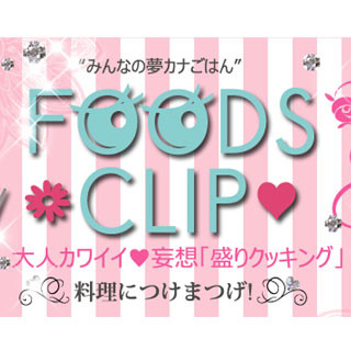 デコ料理を写メしてCLIPしよう! ヤマサ「みんなの夢カナごはん」FOODS CLIP