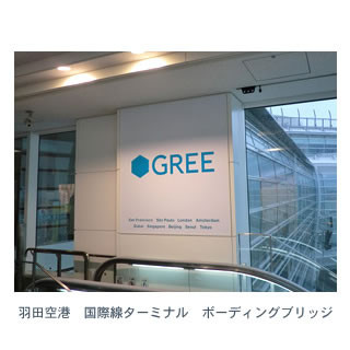 グリーと電通、世界9都市の国際空港に「GREE」の大型広告を設置