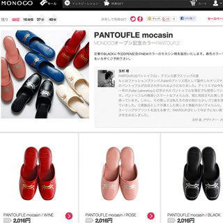 デザイン雑貨に特化した会員制ショッピングサイト「MONOCO」オープン