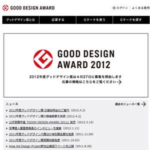 2012年度の「グッドデザイン賞」応募受付開始 -恒例のEXPOは実施せず