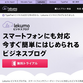シックス・アパート、Lekumoブランドの法人向けブログサービスを提供開始