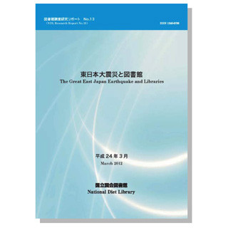 国会図書館、震災と図書館の1年をまとめた調査報告書をWebで公開