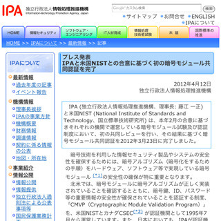 IPAと米国NIST、初の暗号モジュール共同認証を完了