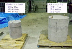 京大など、ガレキ再利用型と高遮蔽効果型の2種類のコンクリート容器を開発
