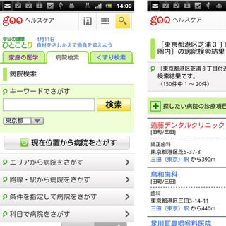 「gooヘルスケア」がスマートフォンに対応 - 付近の病院検索も可能に