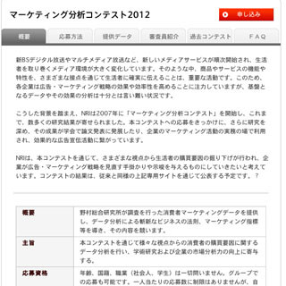野村総研、「マーケティングデータ分析コンテスト2012」を開催