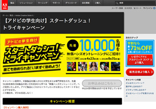 先着1万名を無償トレーニングに招待! アドビ、学生向けキャンペーン開始
