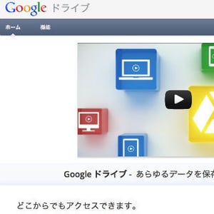 Google、オンラインストレージ「Google Drive」を公開
