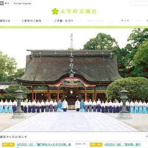太宰府天満宮の新サイトがオープン - カヤックと協同で企画開発