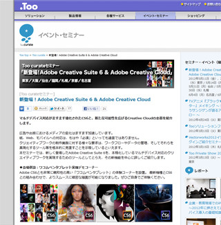 全国7都市で「Adobe CS6」&「Adobe Creative Cloud」セミナー開催