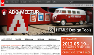 アドビ、抽選でCS6 Design&Web Premiumをプレゼント　-ADC MEETUP ROUND 05