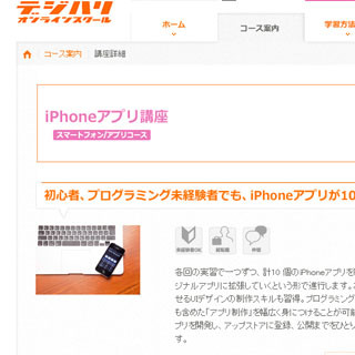 iPhoneやAndroid向けアプリ制作をオンラインで学べる新講座開設 - デジハリ