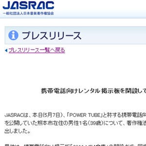 JASRAC、違法携帯サイトの開設を告訴 - 400曲を違法にアップロード