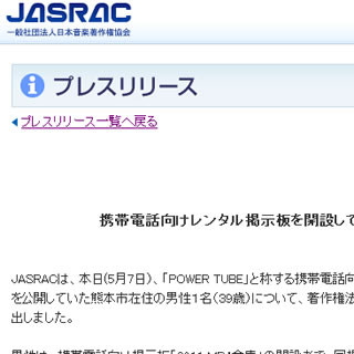 JASRAC、違法携帯サイトの開設を告訴 - 400曲を違法にアップロード