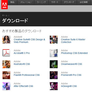 アドビ、「Creative Suite 6」全ラインナップの体験版配布を開始