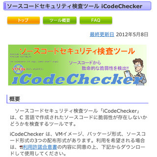 IPA、ソースコードの脆弱性を検査する「iCodeChecker」を公開