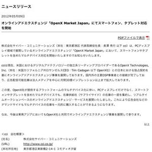 アドエクスチェンジ「OpenX Market Japan」がスマホ/タブレットに対応