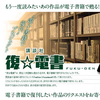 twitterやFacebookで復刊リクエスト受付 - 講談社「復☆電書」プロジェクト