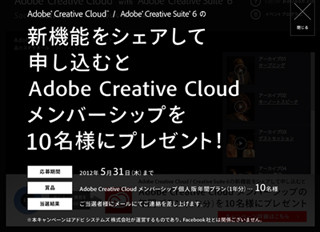 アドビ、「Creative Cloud」メンバーシップが当たるキャンペーン開始