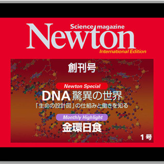科学雑誌「Newton」のiPad版が創刊 - 創刊号は無料