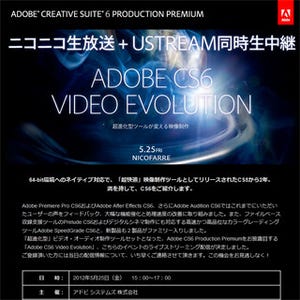 アドビ システムズ、「Adobe CS6」によるビデオ制作の解説イベントを開催