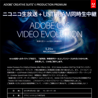 アドビ システムズ、「Adobe CS6」によるビデオ制作の解説イベントを開催