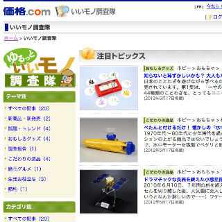 カカクコム、商品紹介ブログ「いいモノ調査隊」を公開