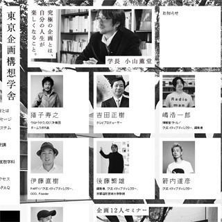 小山薫堂が学長の「東京企画構想学舎」、2012年度プレイベントを開催