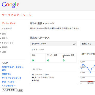 Googleウェブマスターツール、ナビゲーションやダッシュボード画面を変更