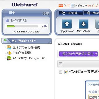 快適なファイル共有とコミュニケーション機能を搭載した「Webhard」