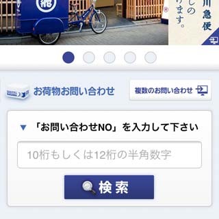 佐川急便、荷物問い合わせサービスをスマートフォン向けに最適化