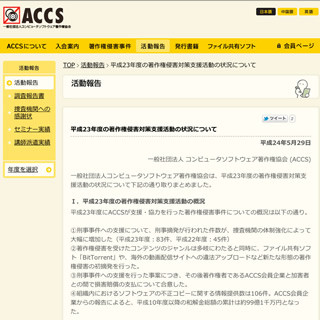 ACCS、2011年度の著作権侵害対策支援活動の概況を発表