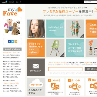 オウケイウェイヴとMS、ソーシャルコマースサイト「myFave」を開設