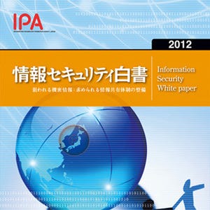 IPA、サイバー攻撃の動向などをまとめた「情報セキュリティ白書2012」発売