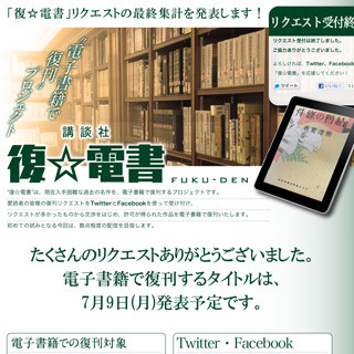 講談社、電子書籍による復刊プロジェクトのリクエスト集計結果を発表