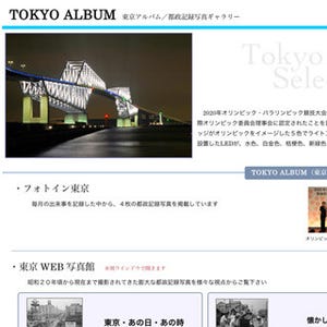 東京都、都政記録写真Webサイト「東京アルバム」をリニューアル