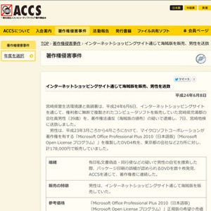 MS Office海賊版をショッピングサイトで販売 - 宮崎県の39歳会社員を逮捕