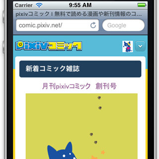 ピクシブ、「pixivコミック」のスマートフォン対応サイトを公開