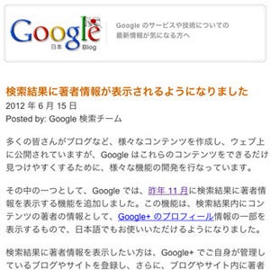 Google、Web検索結果の著者情報表示機能が日本語コンテンツに対応