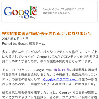 Google、Web検索結果の著者情報表示機能が日本語コンテンツに対応