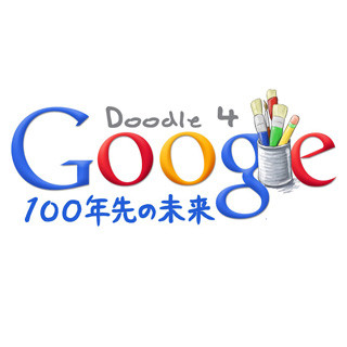Googleロゴのデザインコンテスト、今年のテーマは「100年先の未来」