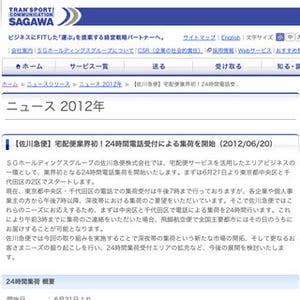 佐川急便、24時間対応の集荷サービス - 東京都中央区と千代田区で開始