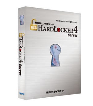 ライフボート、サーバ用の不正操作防止ソフト「USB HardLocker 4 Server」