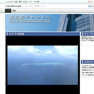 東京都、ニコニコに公式チャンネルを開設
